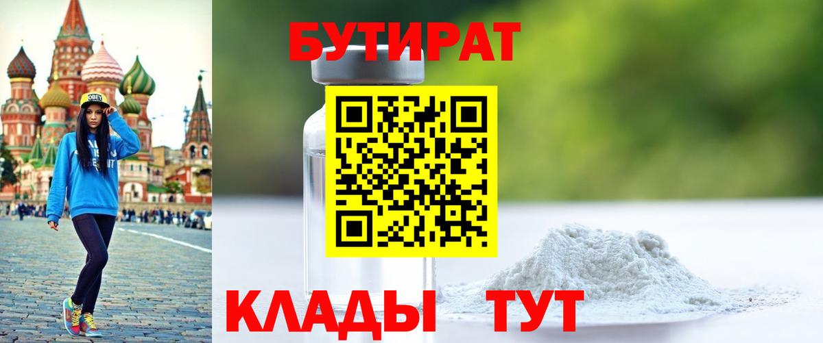 Бутират бутандиол  Вход с VPN  Бутират  Анапа 