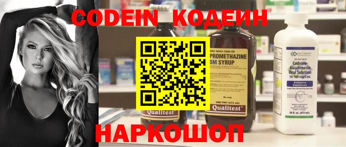 Codein напиток Lean (лин) Анапа
